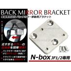 【メール便送料無料】 N-BOX バックミラー 移動 ブラケット JF1 JF2 バックミラー反転ステー NBOX N BOX エヌボックス 移動キット ミラー