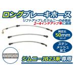 【送料無料】ジムニー JB23系専用 ロングブレーキホース 50mm ステンメッシュ スズキ【リフトアップ 純正ホース交換 サスペンション