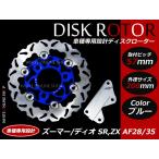 ズーマー ディオ SR ZX AF28 SF35 ディスクローター 200mm