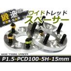 送料無料 ワイドトレッドスペーサー 5H 5穴 PCD100 15mm M12-P1.5 2枚 スペーサー ツライチに ワイトレ ナット ワイドスペーサー【ホイール セッティング