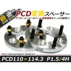 送料無料 ワイドトレッドスペーサー チェンジャー 4H 4穴 PCD110-114.3 PCD変換 チェンジ 15mm M12-P1.5 2枚 PCDチェンジャー ツライチに ワイトレ