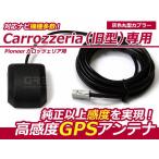 高感度 GPSアンテナ パイオニア カロッツェリア/Carrozzeria 2002年モデル AVIC-ZH77MD【カーナビ 取付簡単