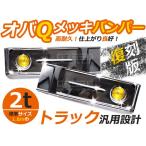 【大型商品】 トラック用デコトラ オバQメッキバンパー 標準ボディー用 2t イエローフォグ付 オバQバンパー