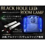 ヴェルファイア 20系 アルファード20系 前期 後期 対応 LED ブラックホール ルームランプ ライティングホール ルーム球 ホワイト 白