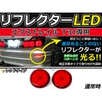 純正交換式 LEDリフレクター エクストレイル/X-TRAIL(XTRAIL) Ｔ31系 レッド Ｔ31 H19.8〜 日産 リア エアロ テール ブレーキ バックランプ