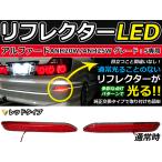 純正交換式 LEDリフレクター アルファード 20系 レッド ANH20W・ANH25W・GGH20W・GGH25W H20.04〜 トヨタ リア エアロ テール ブレーキ