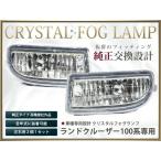 100系ランドクルーザー クリスタルフォグランプ ランクル LX470 LED HID 純正 フォグ ライト【バルブ企画HB4】