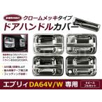 DA64 Every Wagon / van eb.- металлизированный накладка ручки двери задний есть 9Pset хромированный покрытие 