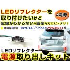 【メール便送料無料】 リフレクター 電源 取り出しキット プリウスα 40系 ZVW40系 ZVW41系 H23.5〜 ハーネス 配線 ケーブル