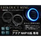 アクア AQUA NHP10 LEDエアコンダクトリング LEDイルミネーション リング ブルー/青