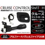 ショッピングアルファード アルファード 20系 ヴェルファイア用 前期/後期 専用 トヨタ 後付 クルーズコントロール クルコンセット