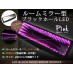 ブラックホールLED ワイドルームミラー型 ピンク 汎用設計 電池式 LEDブラックホール バックミラー ワイドミラー 鏡【イルミネーション