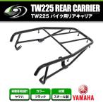 【送料無料】 リアキャリア ヤマハ YAMAHA TW225 ブラック 黒 純正タイプ 【リアラック シート 荷台 荷物 キャリヤ 単車 二輪