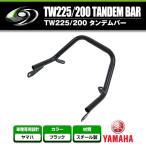 【送料無料】 グラブバー タンデムバー ヤマハ YAMAHA TW225/TW200 ブラック 黒 グラブバー タンデムグリップ タンデムバー