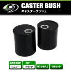 ジムニー JIMNY キャスタードリーム キャスターブッシュ JB23 JB33 JB43 JA12 JA22 JB32