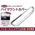 200系 ハイエース ハイマウントストップ メッキカバー ハイマウントメッキカバー メッキ クローム