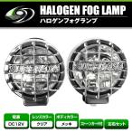 12V オフロード用 ハロゲンフォグ H3 