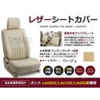 PVC レザー シートカバー タント LA600S LA610S LA600系  H25/10〜R1/6 4人乗り用 ベージュ フルセット 内装 本革調 レザー仕様 座席