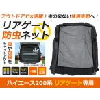 【送料無料】 トヨタ ハイエース ワイド車 200系 防虫ネット 虫よけ リア用 ブラック (黒) 車