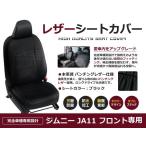 ショッピングシートカバー PVC レザー シートカバー ジムニー JA11 フロントのみ  H2/2〜H7/10 4人乗り用 ブラック パンチング 1列目のセット