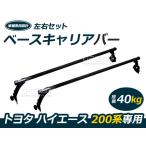 ハイエース 200系 ベースキャリアバ