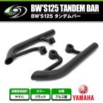 [ бесплатная доставка ] поручень tandem bar Yamaha YAMAHA BWS125 черный чёрный Cross Dock производства [ тандем рукоятка крюк 2 посадочных мест сиденье 