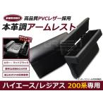 【送料無料】 アームレスト ハイエース 200系 ブラック レッドステッチ ベージュ ホワイト ダイヤキルト トヨタ 左右 2個 1セット ポケット付き 【低反発 2つ