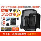 ハイエース200系 標準車 200系 前期/後期に適合 防虫ネット 虫よけ スライド + リア 用 ブラック (黒) 車 車用 カーパーツ
