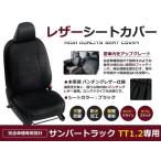 送料無料 PVCレザーシートカバー サンバートラック TT1 TT2  H11/2〜H24/3 2人乗り ブラック フルセット 内装 本革調 レザー仕様 座席