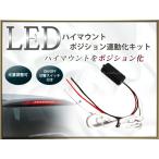 LED верхний стоп-сигнал позиция . единица [ комплект позиция лампа . High Mount позиция . единица 