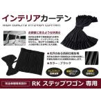 遮光 カーテン ホンダ ステップワゴン RK1/RK2/RK5/RK6 H21.10〜 10ピースセット 【車中泊 プライバシー ガード カバー
