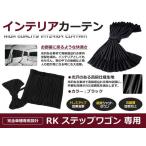 【送料無料】 遮光 カーテン ホンダ ステップワゴン RK1/RK2/RK5/RK6 H21.10〜 10ピースセット 【車中泊 プライバシー ガード カバー