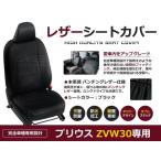 PVC レザー シートカバー プリウス ZVW30系 H21/5〜H27/11 5人乗り用 ブラック パンチング フルセット 内装 本革調