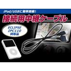 iPod iPhone 接続ケーブル イクリプス A