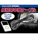 iPod iPhone 接続ケーブル イクリプス AVN119M 互換 IPC108 カーナビ カーオーディオ 【接続コード 配線