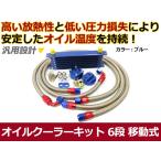 【送料無料】 移動式 オイルクーラーキット ブルー コア 6段 汎用タイプ 【オイル クーラー 冷却 パーツ メンテナンス 整備 DIY 高圧対応
