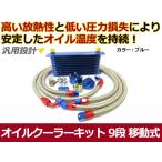 【送料無料】 移動式 オイルクーラーキット ブルー コア 9段 汎用タイプ 【オイル クーラー 冷却 パーツ メンテナンス 整備 DIY 高圧対応
