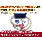 【送料無料】 オイルクーラーキット 2方向 サンドイッチタイプ コア9段 汎用 【オイル クーラー 冷却 パーツ メンテナンス 整備 DIY