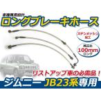 ブレーキホース スズキ ジムニー JB23 100mm ステンメッシュ 3本 セット ブレーキ ホース ロングブレーキホース