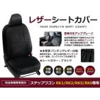 PVC レザー シートカバー ステップワゴン RK1 RK2 RK5 RK6 H21/10〜H24/4 8人乗り用 ブラック フルセット 内装 本革調