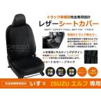 送料無料 PVCレザーシートカバー エルフ 5型 NPR/NPS/NQR/NQS 81系 72系 71系 H11/5〜H18/12 2人乗り ブラック フルセット 内装 本革調 レザー仕様