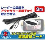 ショッピングユピテル Yupiteru ユピテル レーダー 探知機 OP-9U 互換 電源 直結 コード ヒューズ付き 12V車 約3ｍ ロング