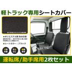 軽トラ用 保護シートカバー キャリートラック スクラムトラック ミニキャブトラック クリッパートラック サンバートラック
