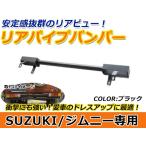 【送料無料】 ジムニー JA11 JA71 SJ30 H2.2〜H7.10 パイプバンパー  リアパイプバンパー リアバンパー マットブラック仕様 社外バンパー