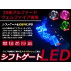 【選べるカラー4色】 トヨタ アルファード ヴェルファイア 30系 LEDシフトゲートイルミネーション H27.1〜 シフトイルミ ブルー ホワイト