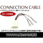 トヨタ車 20ピン用 ステアリングリ