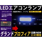 【メール便送料無料】 日野 NEWグランドプロフィア 7個セット 24V車用 エアコンパネル LEDバルブ T4.2 メーターパネル エアコン メーター