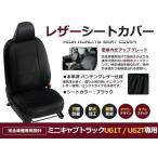 送料無料 PVCレザーシートカバー クリッパートラック U71T U72T H13/1〜H23/11 2人乗り ブラック フルセット 内装 本革調 レザー仕様 座席