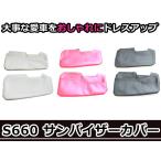 サンバイザーカバー ホンダ JW5 S660 レッド 赤/ブラック 黒/ホワイト 白 カードポケット付き 運転席 助手席