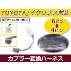 トヨタ純正VICS専用 カプラー変換ハーネス 6P/4P トヨタ純正ナビ イクリプス製ナビ 接続ケーブル トヨタ純正VICS